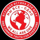 ВСЕОБЩАЯ ИСТИНА для ВСЕХ \ ONE COMMON TRUTH for EVERYONE