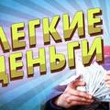 Легкие деньги 🤑