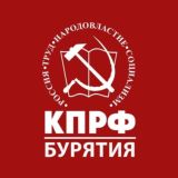 КПРФ | Бурятия