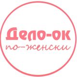 Дело и Деньги по-Женски