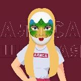 АЛИСА ЩЕДРАЯ | РАЗДАЧА