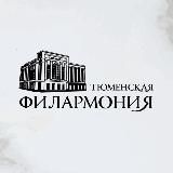 Тюменская филармония