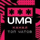 UMA | Список 300 самых нужных чатов в Telegram