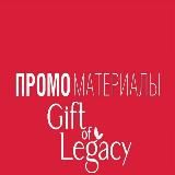 Gift Of Legacy | Материалы для работы