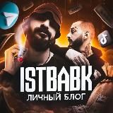 ISTBABK. Личный блог