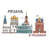 Рязань в Telegram