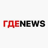 ГДЕNEWS