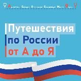 Путешествия по России от А до Я