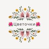 Цветочки