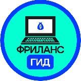 Фриланс гид | Вакансии