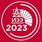 Поступившие на ИЭЭ 2023