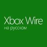Xbox Wire на русском