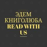 Эдем Книголюба✌🏻