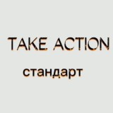 TAKE ACTION | ГОТОВЫЕ ПОСТЫ