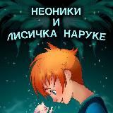 Неоники и лисичка Наруке