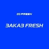 Заказ авто Fresh