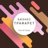 Бизнес-трафарет С.Дадэ