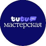 tutu Мастерская