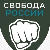 Легион Свобода России