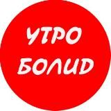 Утро БОЛИД