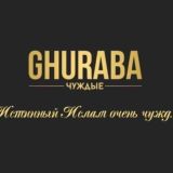 GURABA (ЧУЖДЫЕ)