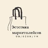 Эстетика маркетплейсов