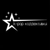 k-pop коллективки