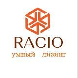 РАЦИО умный лизинг