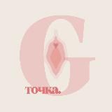 Точка G