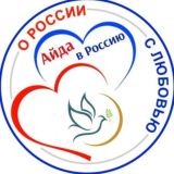 АЙДА В РОССИЮ!