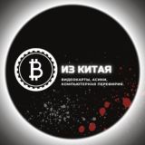 Из Китая [ASIC - майнеры, видеокарты, PC - комплектующие]