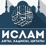 Ислам - Аяты, Хадисы, Цитаты.