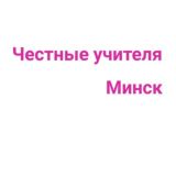 Честные учителя Минска и Минской области