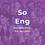 SoEng - Английский по песням