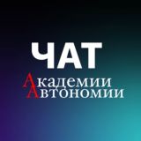 Академия АВТОНОМИИ 🕊️ Наташи Лев