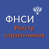 ФНСИ. Реестр справочников