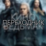 Кино Ведьмак (Переходник)