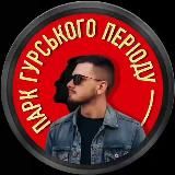 Парк Гурського Періоду