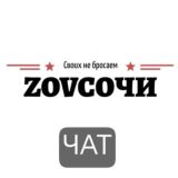 ZOVСОЧИ помощь участникам СВО Chat