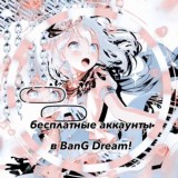 [закрыто] бесплатные аккаунты// bang dream!☆♪