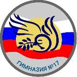 МБОУ «Гимназия 17»