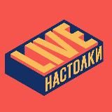 Настолки LIVE - просто об играх