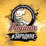 ФСК «Родина» | Rodina Sports Club