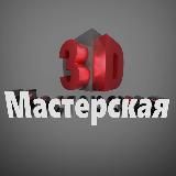 3D мастерская