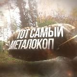 ТОТ САМЫЙ МЕТАЛОКОП