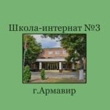 Школа-интернат №3 г.Армавир