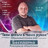 Твои деньги в твоих руках 16-17-18 августа