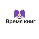 Время книг