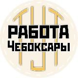 РАБОТА ЧЕБОКСАРЫ ЧУВАШИЯ