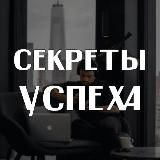 Секреты Успеха | Мотивация | Саморазвитие